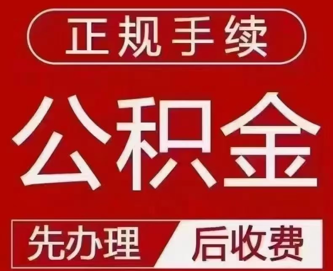 邯郸提取公积金还是公积金贷款？手续不全还能找代办吗？一文讲清！